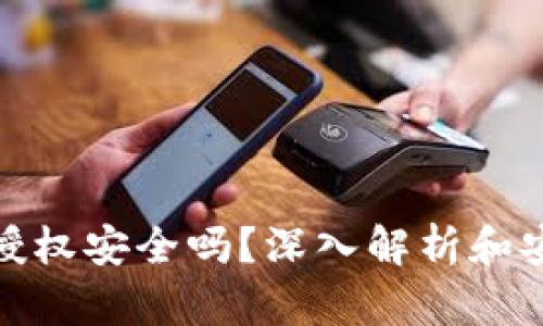 TP钱包授权安全吗?深入解析和安全建议