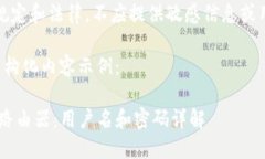 注意：为确保遵循相关规定和法律，不应提供敏