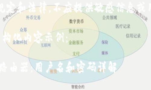 注意:为确保遵循相关规定和法律,不应提供敏感信息或用于攻击性目的的内容。
下面是符合您请求的结构化内容示例:
如何安全登录TP-Link路由器:用户名和密码详解