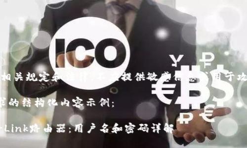 注意:为确保遵循相关规定和法律,不应提供敏感信息或用于攻击性目的的内容。
下面是符合您请求的结构化内容示例:
如何安全登录TP-Link路由器:用户名和密码详解