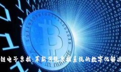 区块链电子票据：革新传统票据系统的数字化解