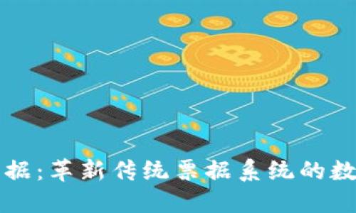 区块链电子票据：革新传统票据系统的数字化解决方案