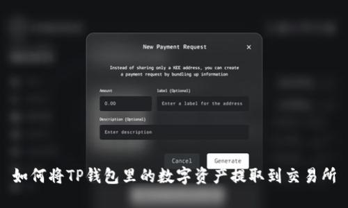如何将TP钱包里的数字资产提取到交易所