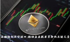 区块链创新突破口：推动未来技术革命的关键元