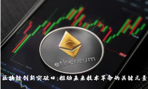 区块链创新突破口:推动未来技术革命的关键元素