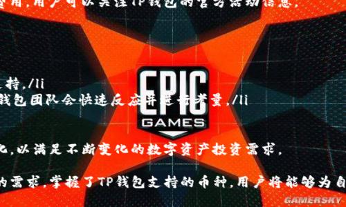   全面解析TP钱包支持的币种：投资新手必看指南 / 
 guanjianci TP钱包, 数字货币, 区块链, 钱包应用 /guanjianci 

在数字货币日益普及的今天，各种数字货币钱包应运而生，其中TP钱包凭借其多样化的功能和强大的支持币种而受到众多投资者及用户的青睐。对于新手来说，了解TP钱包支持的币种，能够帮助他们在投资过程中做出更为明智的决策。以下将对TP钱包支持的币种进行全面的解析，并解答一些可能相关的问题。

TP钱包介绍
TP钱包，全称为“TokenPocket Wallet”，是一款专注于区块链技术和数字货币交易的钱包应用。该钱包自2018年上线以来，逐步发展壮大，吸引了大量用户。TP钱包的最大优势在于其支持多链多币，让用户可以轻松管理各种数字资产。TP钱包在安全性、易用性和交易速度方面享有良好的口碑，是一款适合不同层次用户使用的钱包应用。

TP钱包支持的币种
TP钱包支持的币种涵盖了主流的和一些小众的数字货币，具体币种不断更新。以下是一些知名和广泛使用的数字货币，在TP钱包上的支持情况：
ul
    listrong比特币 (BTC)/strong - 作为第一种区块链数字货币，比特币是所有数字货币投资的核心。/li
    listrong以太坊 (ETH)/strong - 以智能合约为基础的去中心化平台，以太坊也是TP钱包的重要支持币种。/li
    listrong萤火虫币 (HCT)/strong - 通过TP钱包进行交易和转账，为用户提供更多选择。/li
    listrongUSDT (Tether)/strong - 稳定币的代表，用于轻松换算成法币价值。/li
    listrongChainLink (LINK)/strong - 一种连接智能合约与外部数据的数字资产。/li
    !-- 其他币种省略 --
/ul
如上所述，这只是TP钱包支持的币种一部分，用户可以通过TP钱包进行多种币种的存续、交易、转换等操作，满足不同投资者的需求。

为什么选择TP钱包
选择TP钱包的理由有很多，主要可以归结为以下几点：
ul
    listrong多币种支持：/strong如前所述，TP钱包支持众多数字货币，能够满足不同投资者的需求。/li
    listrong强大的安全性：/strongTP钱包采取多重加密技术，确保用户资产的安全性。/li
    listrong用户友好的界面：/strong即使是数字货币新手也能轻松上手使用。/li
    listrong良好的社区支持：/strongTP钱包拥有一个活跃的用户社区，用户可以在此获取支持和信息。/li
/ul

与TP钱包相关的问题

1. TP钱包如何保证安全性？
在使用数字货币钱包时，安全性是用户最为关心的问题之一。TP钱包采取了多重的安全措施来保护用户的资产安全。
ul
    listrong私钥管理：/strongTP钱包使用非托管模式，用户的私钥存储在本地设备上，而不是云端，减少了黑客攻击的风险。用户必须妥善保管自己的私钥，遗失将会导致资产无法恢复。/li
    listrong多重签名：/strong对于大额交易，TP钱包支持多重签名功能，确保交易的安全性及防止未经授权的访问。/li
    listrong风控机制：/strongTP钱包设置了风险预警机制，一旦识别到异常交易，系统会自动发出警报，保护用户资产。/li
/ul
总的来说，TP钱包的安全性相对较高，但用户也需要自行加强对密码和私钥的管理，这是确保资产安全的基础。建议每位TP钱包用户要定期更换密码，并做好备份工作。

2. 怎么使用TP钱包进行币种交易？
首先，用户需要下载并安装TP钱包应用，注册账户并完成身份验证后就可以开始使用。具体的交易步骤如下：
ol
    listrong创建钱包：/strong打开TP钱包，选择“创建钱包”，并设置一个安全密码。/li
    listrong备份钱包：/strong根据系统提示，备份助记词，并确保其安全。/li
    listrong进行充值：/strong通过外部交易所将资金转入TP钱包。/li
    listrong选择币种交易：/strong在首页选择“交易”，选择要进行买入或卖出的币种。/li
    listrong确认交易：/strong完成交易信息填写后，确认交易并输入密码进行验证。/li
/ol
完成上述步骤后，用户的交易将顺利完成，同时也会在钱包内的资产列表中更新反映。值得注意的是，用户在交易时需关注交易手续费和网络确认时间，以免延误资产使用。

3. TP钱包的费用结构是怎样的？
使用TP钱包进行交易时，用户需要了解费用结构。不同币种的交易费用是不一样的，通常由以下几个部分组成：
ul
    listrong网络手续费：/strong每笔交易都需要通过区块链确认，因此需支付相应的网络手续费，手续费通常依据网络繁忙程度自动调整。/li
    listrong平台服务费：/strong在一些情况下，TP钱包也会收取小额的平台服务费，主要用于维护和更新系统。/li
    listrong兑换费用：/strong若用户参与币种兑换，需支付一定的兑换费用，这通常是根据当前的汇率计算的。/li
/ul
总的来说，TP钱包的费用相对合理，但用户在交易前最好提前了解这部分信息，以便做出更好的财务规划。此外，参与活动时有时也会免除部分费用，用户可以关注TP钱包的官方活动信息。

4. TP钱包如何保持更新与支持新币种？
TP钱包非常重视用户体验和市场需求，因此在保持更新方面积极主动。
ul
    listrong与项目方沟通：/strongTP钱包团队会主动与市场上的新兴项目进行沟通，了解新币种的技术和市场表现，以决定是否在平台上支持。/li
    listrong用户反馈：/strongTP钱包鼓励用户向官方反馈建议，用户的需求将驱动TP钱包的发展方向。当有大量用户请求某一种新币时，TP钱包团队会快速反应并进行考量。/li
    listrong技术更新：/strong为了能更好地支持新币种，TP钱包定期对其技术架构进行更新，确保系统的兼容性和安全性。/li
/ul
通过上述措施，TP钱包得以快速适应市场变化，持续扩充其支持的币种，力求提供更多的资产管理选择。在未来，TP钱包的支持币种将更加多样化，以满足不断变化的数字资产投资需求。

在总结TP钱包支持的币种时，可以说它提供了一个全面、便捷、安全的数字资产管理平台。不论你是新手还是专业投资者，TP钱包都能够适配你的需求。掌握了TP钱包支持的币种，用户将能够为自己创造更广泛的投资机会与价值，迎接数字货币时代的未来。