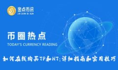 如何在线购买TP和HT：详细指南和实用技巧