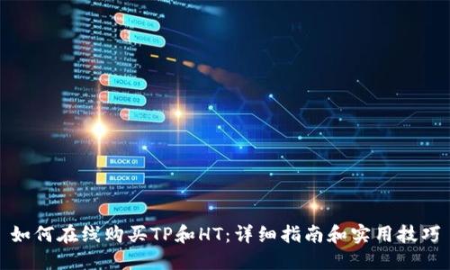 如何在线购买TP和HT:详细指南和实用技巧