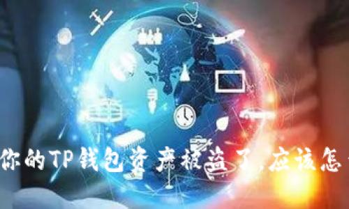 如果你的TP钱包资产被盗了,应该怎么办?