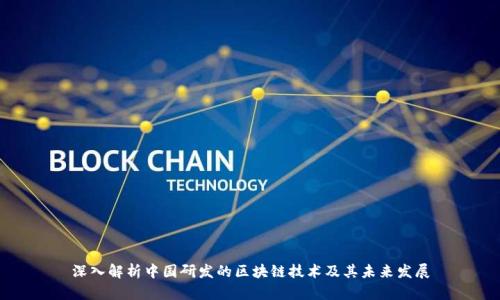 深入解析中国研发的区块链技术及其未来发展