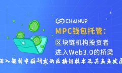 深入解析中国研发的区块链技术及其未来发展