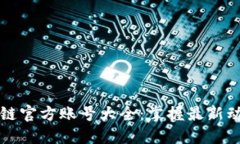 万向区块链官方账号大全：掌握最新动态与资讯