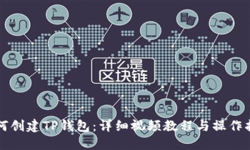 如何创建TP钱包:详细视频教程与操作指南
