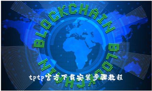 tptp官方下载安装步骤教程