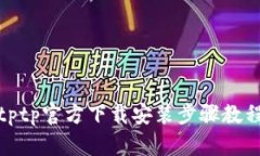 tptp官方下载安装步骤教程