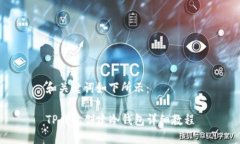 和关键词如下所示：TP钱包创建冷钱包详细教程