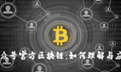 公众号官方区块链：如何理解与应用