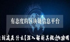 区块链到底是什么？深入解析其概念、应用和未
