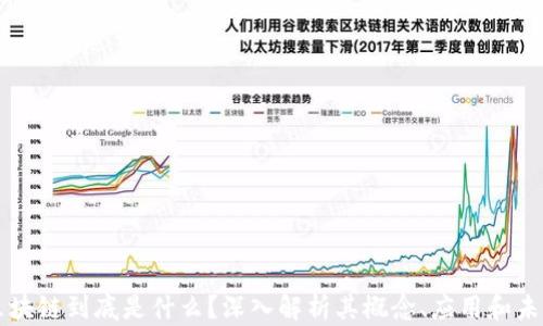 
区块链到底是什么？深入解析其概念、应用和未来