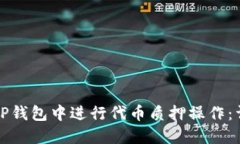如何在TP钱包中进行代币质押操作：详细指南