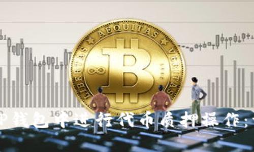 如何在TP钱包中进行代币质押操作:详细指南
