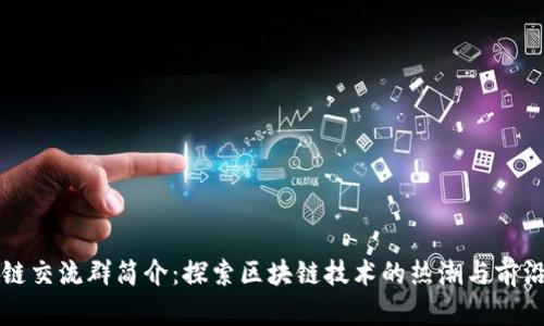区块链交流群简介:探索区块链技术的热潮与前沿群体