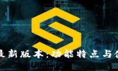 TP钱包最新版本：功能特点与使用指南