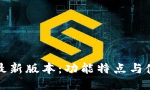 TP钱包最新版本:功能特点与使用指南