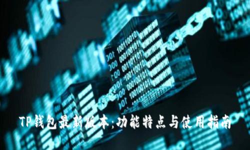 TP钱包最新版本:功能特点与使用指南