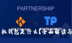 区块链手机钱包是什么？全面解读与实用指南