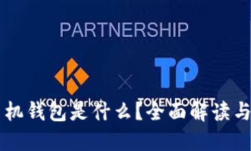 区块链手机钱包是什么？全面解读与实用指南