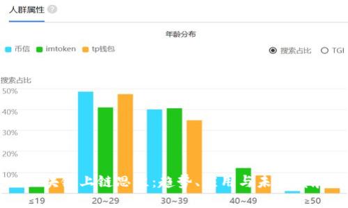 区块链上链思维:趋势、应用与未来发展