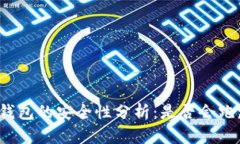 TP钱包的安全性分析：是否会跑路？