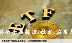 真正区块链软件的全面解读：技术、应用与未来
