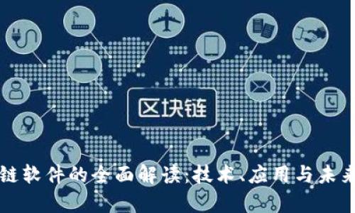 真正区块链软件的全面解读：技术、应用与未来发展趋势