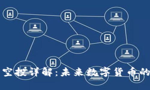 区块链潜力空投详解：未来数字货币的机会与挑战