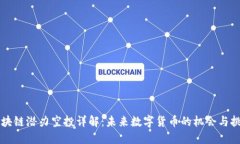 区块链潜力空投详解：未来数字货币的机会与挑