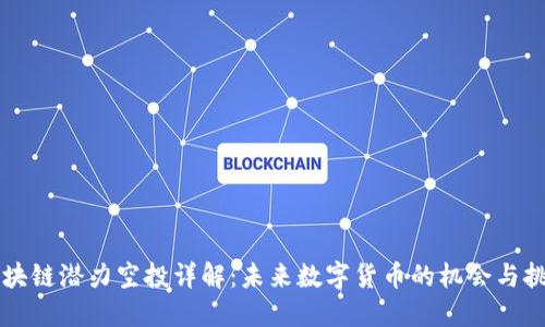 区块链潜力空投详解：未来数字货币的机会与挑战