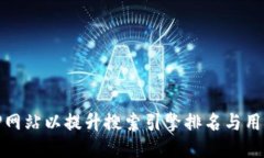 如何TP网站以提升搜索引擎排名与用户体验