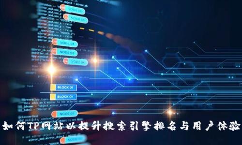 如何TP网站以提升搜索引擎排名与用户体验
