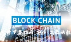 TP钱包安卓手机官方下载指南：安全、高效的数字