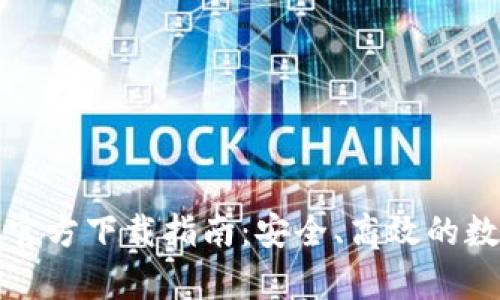 TP钱包安卓手机官方下载指南:安全、高效的数字资产管理工具