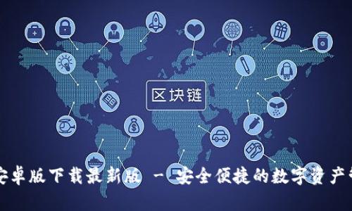 TB钱包安卓版下载最新版 - 安全便捷的数字资产管理工具