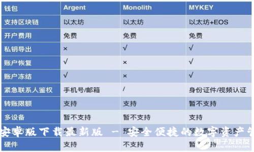 TB钱包安卓版下载最新版 - 安全便捷的数字资产管理工具