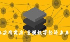 区块链落地应用商店：重塑数字经济未来的创新