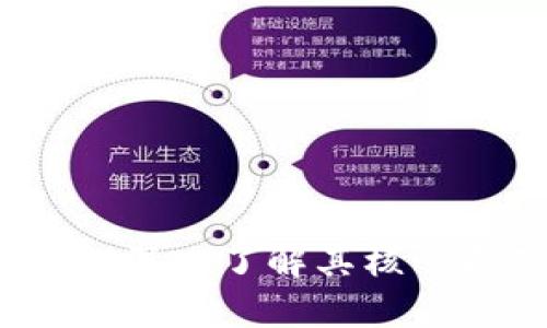 区块链硬核技术：深入了解其核心原理与应用前景