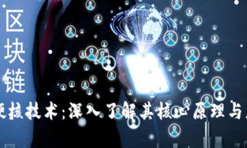区块链硬核技术：深入了解其核心原理与应用前景
