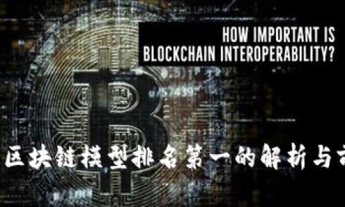 2023年区块链模型排名第一的解析与前景展望