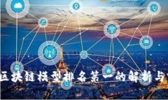 2023年区块链模型排名第一的解析与前景展望