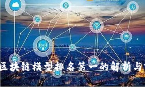 2023年区块链模型排名第一的解析与前景展望